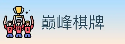 巅峰棋牌 logo